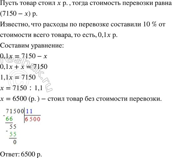 Решение задачи: Товар с перевозкой обошёлся в 7150 р., причём расходы по перевозке составили 10 % от стоимости всего товара. Сколько стоил товар без стоимости перевозки?