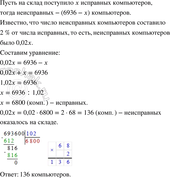 Решение задачи: На склад поступило 6936 компьютеров, причём число неисправных компьютеров составило 2 % от числа исправных. Сколько неисправных компьютеров оказалось на складе?Записать произведение в виде степени: