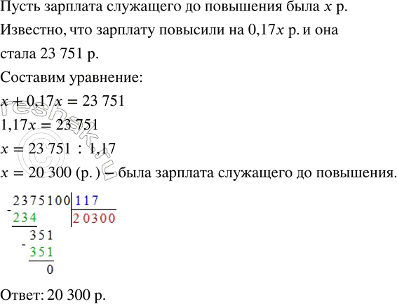 Решение задачи: После повышения зарплаты на 17 % служащий стал получать 23 751 р. Какова была его зарплата до повышения? Упростить выражение, используя запись произведения в виде степени: