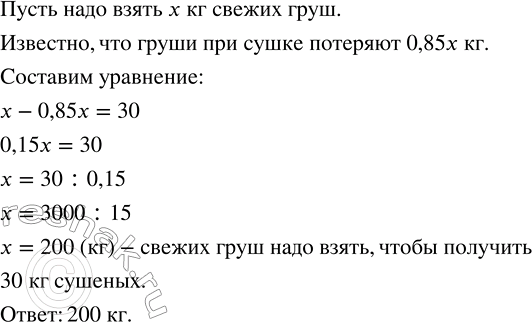 Решение задачи: Груши при сушке теряют 85 % своей массы. Сколько нужно взять свежих груш, чтобы получить 30 кг сушёных? Упростить выражение, используя запись произведения в виде степени: