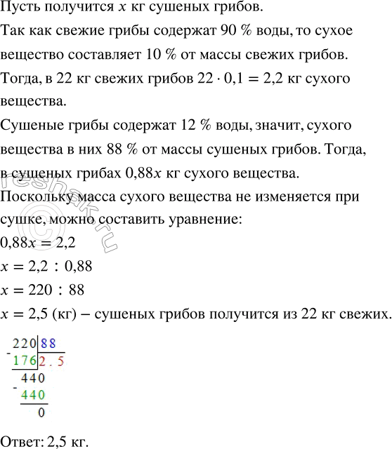 Решение задачи: Свежие грибы содержат 90 % воды, а сушёные — 12 %. Сколько получится сушёных грибов из 22 кг свежих? Упростить выражение, используя запись произведения в виде степени: