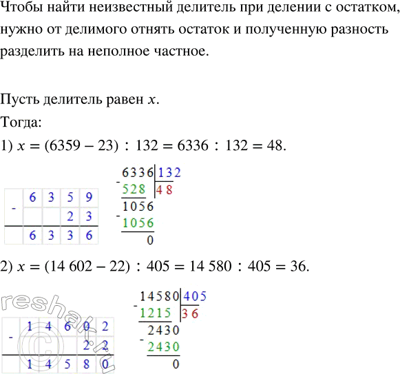 Решение задачи: Найти неизвестный делитель, если: 1) делимое равно 6359, неполное частное равно 132, остаток — 23; 2) делимое равно 14 602, неполное частное — 405, остаток — 22.Найти значение выражения: