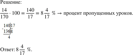 Решение задачи: Из 170 уроков математики ученик 6 класса пропустил 14. Найти процент пропущенных уроков. Вычислить: 1) 1^5; 2) (-1)^7; 3) 0^15; 4) 0^5.