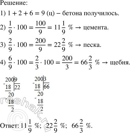 Решение задачи: Для приготовления бетона взяли 1 ц цемента, 2 ц песка и 6 ц щебня. Каково процентное содержание составных частей этого бетона?