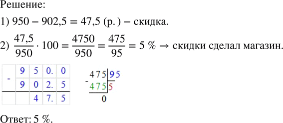 Решение задачи: Девушка купила куртку за 902,5 р. Сколько процентов скидки сделал магазин, если реальная цена куртки была 950 р.? Вычислить: 1) (2/3)^3;