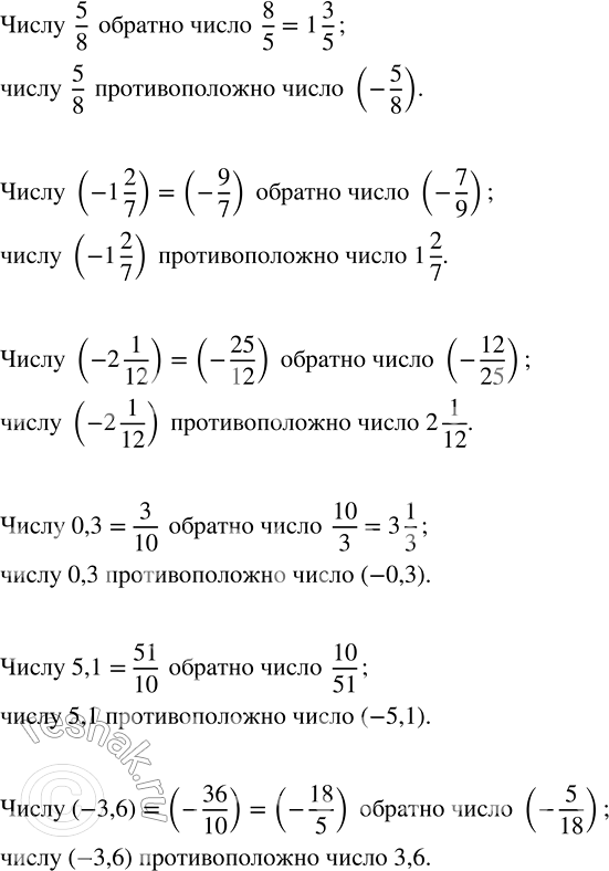 Решение задачи: Записать число, обратное и противоположное данному: 5/8; -1 2/7; -2 1/12; 0,3; 5,1; -3,6.Выполнить действия: 1) 12•?10?^2-5^3•10; 2) 9^2•2+200•(0,1)^2; 3) (1/3)^4•27+(0,1)^5•50 000;
