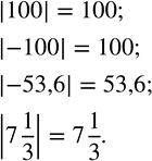 Решение задачи: Найти модуль числа 100; -100; -53,6; 7 1/3. Делится ли на 3; на 5 сумма: 1) 2•?10?^4+3•?10?^2+6; 2) 4•?10?^5+3•?10?^4+2•10+5; 3) 7•?10?^3+8•?10?^2;