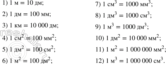 Решение задачи: Установить число, которое следует записать в пустую клетку: 1) 1 м = __ дм; 2) 1 дм = __ мм; 3) 1 км = __ дм;