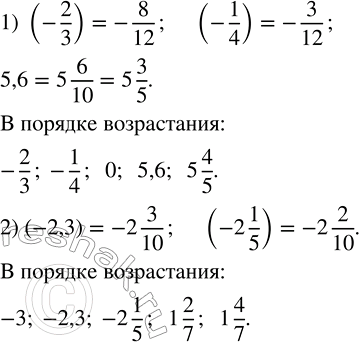 Решение задачи: Расположить в порядке возрастания числа: 1) 5,6; -2/3; -1/4; 5 4/5; 0; 2) -2,3; 1 2/7; -2 1/5; -3; 1 4/7.Записать в стандартном виде число: