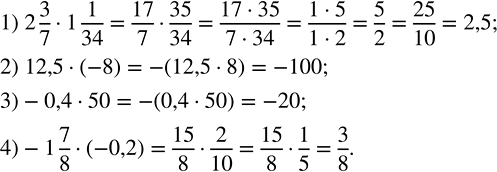 Решение задачи: Выполнить умножение: 1) 2 3/7 · 1 1/34; 2) 12,5 · (-8); 3) -0,4 · 50; 4) -1 7/8 · (-0,2).Поверхность земного шара составляет более 510 млн км^2, объем Земли свыше 1000 млрд км^3.