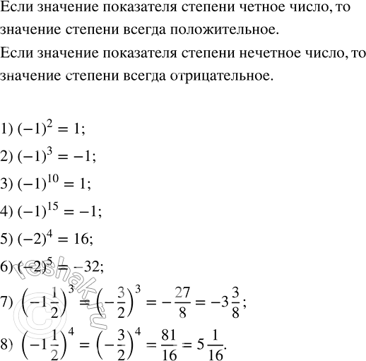 Решение задачи: Найти значение степени: 1) (-1)^2; 2) (-1)^3; 3) (-1)^10; 4) (-1)^15; 5) (-2)^4; 6) (-2)^5; 7) (-1 1/2)^3; 8) (-1 1/2)^4.Не производя вычислений, расположить числа: