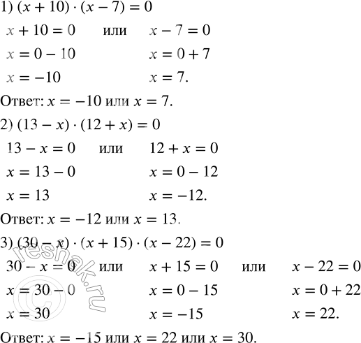 Решение задачи: Решить уравнение: 1) (х + 10) · (x - 7) = 0; 2) (13 - х) · (12 + х) = 0;
