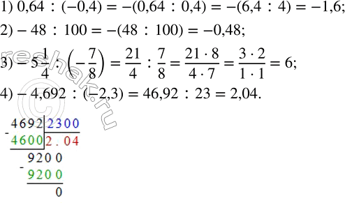 Решение задачи: Выполнить деление: 1) 0,64 : (-0,4); 2) -48 : 100; 3) -5 1/4 : (-7/8); 4) -4,692 : (-2,3).Записать произведение в виде степени: