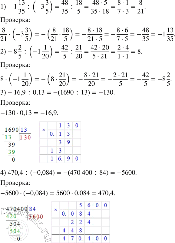 Решение задачи: Вычислить и сделать проверку двумя способами: 1) -1 13/35 : (-3 3/5); 2) -8 2/5 : (-1 1/20); 3) -16,9 :
