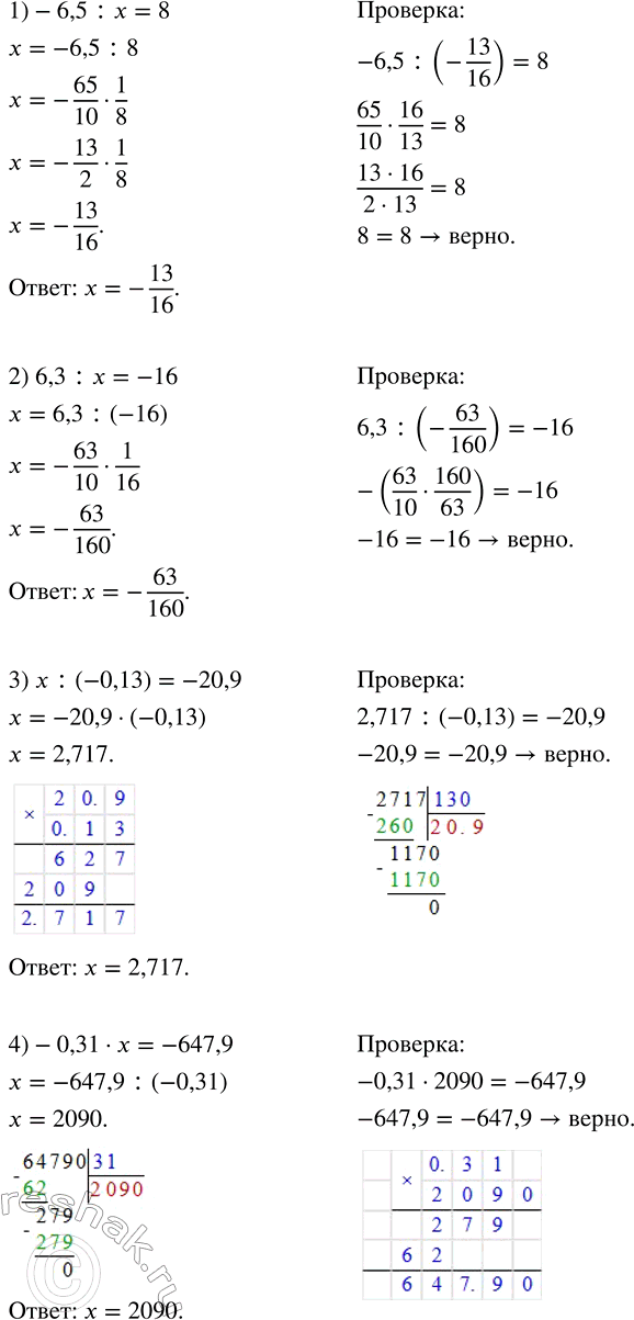 Решение задачи: Решить уравнение и сделать проверку: 1) -6,5 : х = 8; 2) 6,3 : x = -16; 3) x : (-0,13) = -20,9;