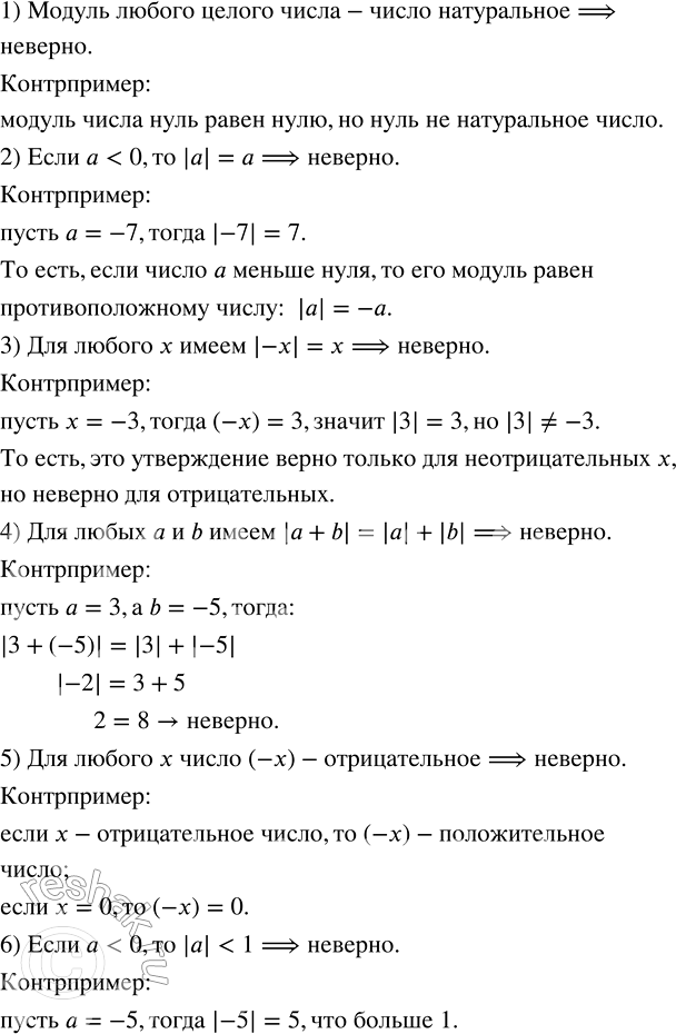 Решение задачи: С помощью контрпримера опровергнуть высказывание: 1) модуль любого целого числа — число натуральное; 2) если а 3) для любого х имеем |-x| = х;