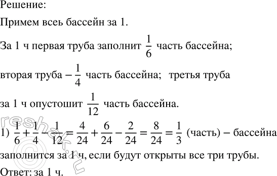 Решение задачи: В бассейн подведены три трубы. Первая может заполнить бассейн за 6 ч, вторая — за 4 ч, а через третью вода из полного бассейна может вытечь за 12 ч.