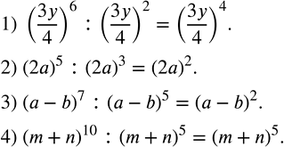 Решение задачи: Записать частное в виде степени: 1) (3y/4)^6 :(3y/4)^2; 2) (2a)^5 :(2a)^3; 3) (a-b)^7 :(a-b)^5; 4) (m+n)^10 :(m+n)^5. Разложить на множители: 1) 3(x+y)(x-y)-(x+y)^2;