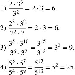 Решение задачи: Вычислить: 1) (2•3^3)/3^2 ; 2) (2^3•3^2)/(2^2•3); 3) (3^5•3^10)/(3^6•3^7 ); 4) (5^8•5^7)/(5^4•5^9 ). Разложить на множители: 1) x^2 (x-3)-x(x-3)^2; 2) a^3 (2+a)+a^2 (2+a)^2;