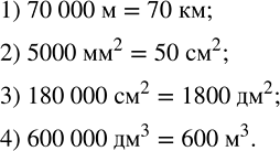 Решение задачи: Заполнить пропуски: 1) 70 000 м = __ км; 2) 5000 мм^2 = __ см^2; 3) 180 000 см^2 = __ дм^2;