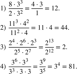 Решение задачи: Вычислить: 1) (8•3^3)/(2•3^2 ); 2) (?11?^3•4^2)/(?11?^2•4); 3) (2^4•2^6•2^3)/(2^5•2^7 ); 4) (3^6•3^3)/(3^3•3•3). Решить уравнение: 1) x^2-2x=0; 2) 3x+x^2=0; 3) 5x^2+3x=0; 4) x^2 (x-2)-2x(x-2)^2=0;