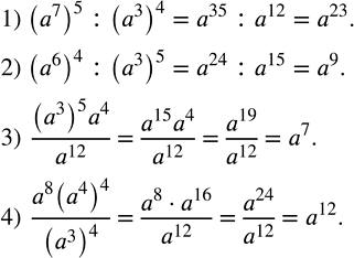 Решение задачи: Записать в виде степени с основанием a: 1) (a^7 )^5 :(a^3 )^4; 2) (a^6 )^4 :(a^3 )^5; 3) ((a^3 )^5 a^4)/a^12 ;