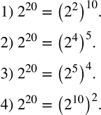 Решение задачи: Представить 2^20 в виде степени с основанием: 1) 2^2; 2) 2^4; 3) 2^5; 4) 2^10. Разложить на множители: 1) 18a^2-27ab+14ac-21bc; 2) 10x^2+10xy+5x+5y;