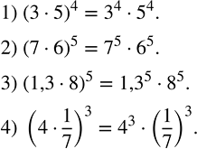 Решение задачи: Возвести в степень произведение: 1) (3•5)^4; 2) (7•6)^5; 3) (1,3•8)^5; 4) (4•1/7)^3. Найти значение выражения: 1) 5a^2-5ax-7a+7x при x=-3,a=4; 2) m^2-mn-3m+3n при m=0,5,n=0,25;
