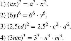 Решение задачи: Возвести в степень произведение: 1) (ax)^7; 2) (6y)^6; 3) (2,5cd)^2; 4) (3nm)^3. Вычислить: 1) 139•15+18•39+15•261+18•261; 2) 125•48-31•82-31•43+125•83; 3) 14,7•13-2•14,7+13•5,3-2•5,3; 4) 3 1/3•4 1/5+4,2•2/3+3 1/3•2 4/5+2,8•2/3.