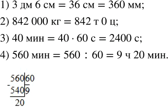 Решение задачи: Выразить: 1) 3 дм 6 см в миллиметрах; 2) 842 000 кг в тоннах и центнерах; 3) 40 минут в секундах;