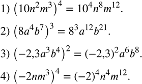 Решение задачи: Возвести в степень произведение: 1) (10n^2 m^3 )^4; 2) (8a^4 b^7 )^3; 3) (-2,3a^3 b^4 )^2; 4) (-2nm^3 )^4. Разделить разность многочленов x^3-3x^2 и 2x^2-6x на x-2.
