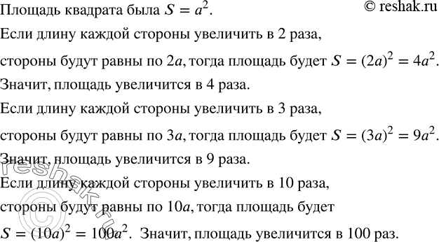 Решение задачи: (Устно.) Во сколько раз увеличится площадь квадрата, если длину каждой стороны увеличить в 2 раза; 3 раза; 10 раз? Разложить многочлен на множители: