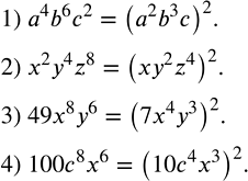 Решение задачи: Записать выражение в виде степени с показателем 2: 1) a^4 b^6 c^2; 2) x^2 y^4 z^8; 3) 49x^8 y^6; 4) 100c^8 x^6.