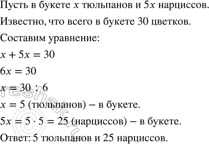 Решение задачи: В букете нарциссов в 5 раз больше, чем тюльпанов. Сколько цветков каждого вида в букете, если всего их 30? Куплено 6 папок по цене x рублей и 3 пачки бумаги по цене y рублей.