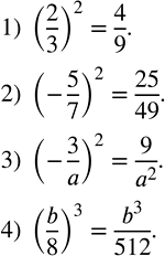 Решение задачи: Возвести в степень дробь: 1) (2/3)^2; 2) (-5/7)^2; 3) (-3/a)^2; 4) (b/8)^3. Выполнить умножение: 1) (c^2+d^2 )(c^2-d^2 ); 2) (a^2+b^3 )(a^2-b^3 );