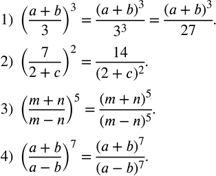 Решение задачи: Возвести в степень дробь: 1) ((a+b)/3)^3; 2) (7/(2+c))^2; 3) ((m+n)/(m-n))^5; 4) ((a+b)/(a-b))^7. Вычислить: 1) 48•52; 2) 68•72; 3) 43•37; 4) 47•53.