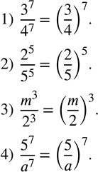 Решение задачи: Записать в виде степени: 1) 3^7/4^7 ; 2) 2^5/5^5 ; 3) m^3/2^3 ; 4) 5^7/a^7 . Вычислить: 1) 47•33; 2) 44•36;