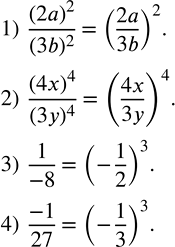 Решение задачи: Записать в виде степени: 1) (2a)^2/(3b)^2 ; 2) (4x)^4/(3y)^4 ; 3) 1/(-8); 4) (-1)/27. Разложить на множители: 1) (a+b)^2-c^2; 2) (m-n)^2-k^2;