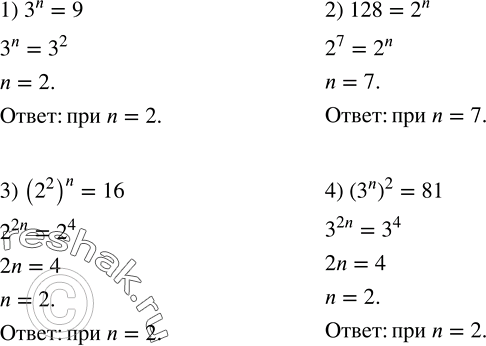 Решение задачи: При каком значении n верно равенство: 1) 3^n=9; 2) 128=2^n; 3) (2^2 )^n=16; 4) (3^n )^2=81? Вычислить: 1) (?49?^2-?21?^2)/(?57?^2-?15?^2 ); 2) (?63?^2-?27?^2)/(?78?^2-?30?^2 );