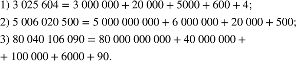 Решение задачи: Представить в виде суммы разрядных слагаемых число: 1) 3 025 604; 2) 5 006 020 500; 3) 80 040 106 090.