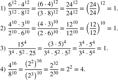 Решение задачи: Вычислить: 1) (6^12•4^12)/(3^12•8^12 ); 2) (4^10•3^10)/(2^10•6^10 ); 3) ?15?^4/(3^4•5^2•25); 4) 4^16/8^10 . Доказать, что разность квадратов любого натурального числа (больше 1) и числа, ему предществующего в ряду натуральных чисел, есть нечетное число.