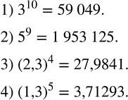 Решение задачи: Вычислить с помощью микрокалькулятора: 1) 3^10; 2) 5^9; 3) (2,3)^4; 4) (1,3)^5.Представить квадрат двучлена в виде многочлена: 1) (q+2p)^2; 2) (3x+2y)^2;