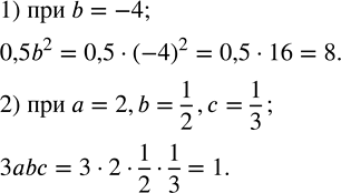 Решение задачи: Найти числовое значение одночлена: 1) 0,5b^2 при b=-4; 2) 3abc при a=2,b=1/2,c=1/3. Выполнить действия, используя формулы сокращенного умножения: 1) ?72?^2; 2) ?57?^2;
