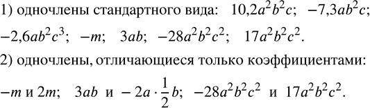 Решение задачи: Среди одночленов 10,2a^2 b^2 c; -7,3ab^2 c; 17a^2 bca; -2,6ab^2 c^3; -m; 3ab; -28a^2 b^2 c^2; 3aabc; -2a•1/2 b; -m^4 m;