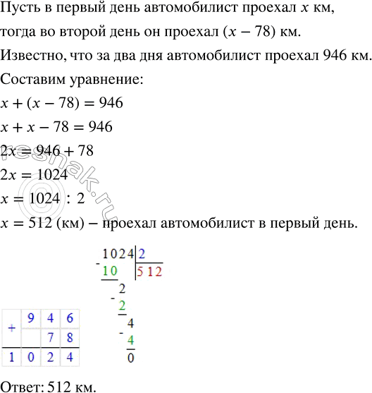 Решение задачи: За два дня автомобилист проехал 946 км, причём во второй день он проехал на 78 км меньше, чем в первый. Сколько километров проехал автомобилист в первый день?На машину погрузили a мешков пшеницы по l килограммов в каждом и c мешков овса по n килограммов в каждом.