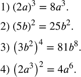 Решение задачи: Возвести одночлен в степень: 1) (2a)^3; 2) (5b)^2; 3) (3b^2 )^4; 4) (2a^3 )^2. Разложить на множители многочлен: 1)-a^2-2a-1; 2)-9+6b-b^2; 3)-2a^2+8ab-8b^2;