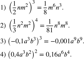 Решение задачи: Возвести одночлен в степень: 1) (1/2 nm^2 )^3; 2) (1/3 n^2 m^2 )^4; 3) (-0,1a^3 b^3 )^3; 4) (0,4a^3 b^2 )^2.