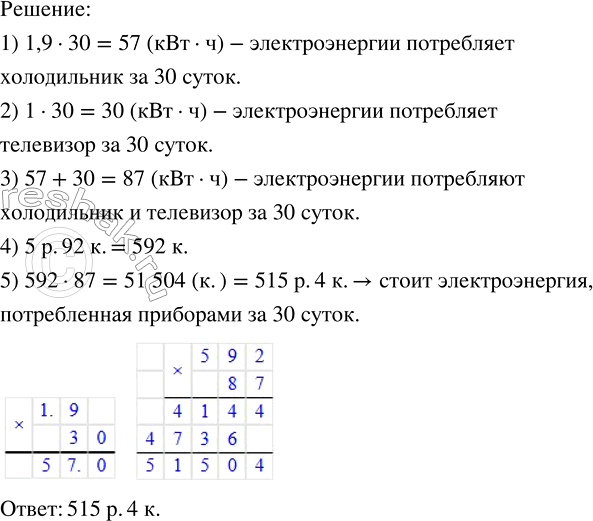 Решение задачи: 3а сутки холодильник потребляет 1,9 кВт·ч (киловатт-час) электроэнергии, а телевизор — 1 кВт·ч (при работе в среднем 4 ч в сутки).