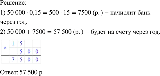Решение задачи: Вклад в банк составил 50 000 р. Через год банк начисляет вкладчику 15 % от суммы вклада. Сколько денег будет на счету через год?Упростить многочлен и найти его значение: