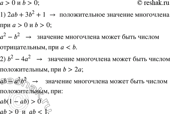 Решение задачи: Может ли при a&gt;0 и b&gt;0 значение многочлена: 1) 2ab+3b^2+1,a^2-b^2 быть числом отрицательным; 2) b^2-4a^2,ab-a^2 b^2 быть числом положительным? Решить уравнение: